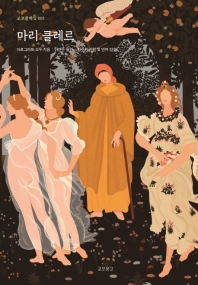 마리 클레르 (교보클래식 005)